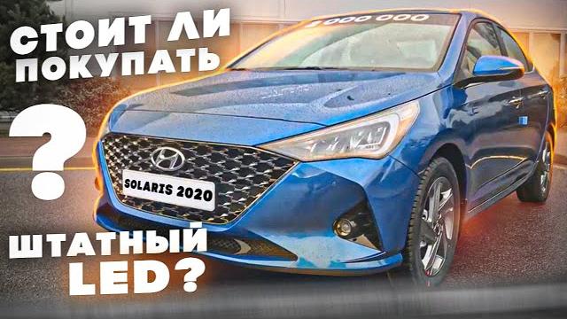 Стоит ли покупать штатный led? посмотрите это видео перед покупкой hyundai solaris 2020 Стоит ли покупать штатный led? посмотрите это видео перед покупкой hyundai solaris 2020