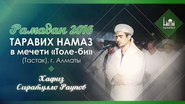 Таравих намаз (рамадан 2016) - хафиз сиратулло раупов Таравих намаз (рамадан 2016) - хафиз сиратулло раупов