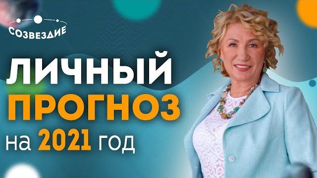 Личный астрологический прогноз на 2021 год: мастер - класс от елены ушковой // школа астрологии Личный астрологический прогноз на 2021 год: мастер - класс от елены ушковой // школа астрологии