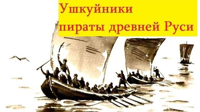 Русь криминальная.ушкуйники пираты из новгород.разбой на российских реках в древней руси. Русь криминальная.ушкуйники пираты из новгород.разбой на российских реках в древней руси.