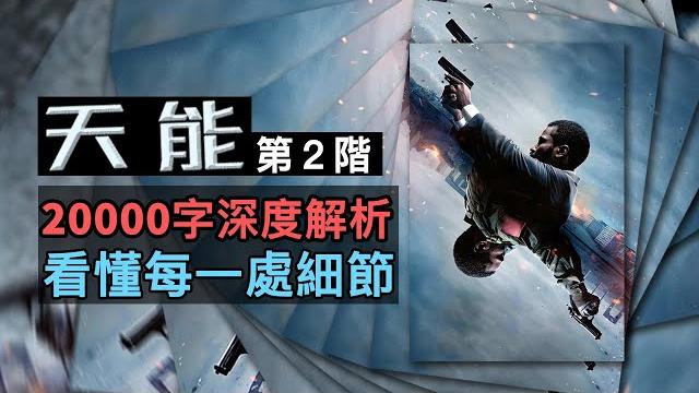 《天能》兩萬字深度解析,看懂每一處細節!| 第二階 #天能 #信条 《天能》兩萬字深度解析,看懂每一處細節!| 第二階 #天能 #信条