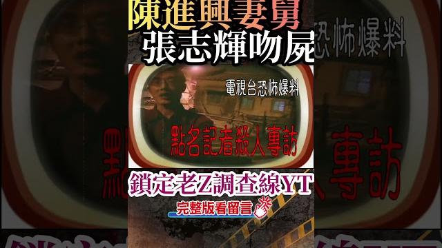 忤惡!轟動全台"無罪"被告 打進電視台坦承殺人了 @cti52oz #老z調查線 #shorts 忤惡!轟動全台"無罪"被告 打進電視台坦承殺人了 @cti52oz #老z調查線 #shorts
