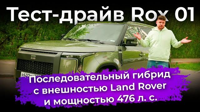 Тест-драйв rox 01 Тест-драйв rox 01