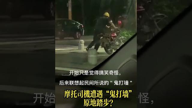 廣東摩托車師傅遭遇「鬼打墻」原地踏步?|撞鬼|靈異|廣東話|鬼故事|靈異經歷|中山|粵語|韶關| 佛山|深圳| #世界鬼故事 #堕玄师 #中山 #ghost #灵罗娃娃 #佛山 廣東摩托車師傅遭遇「鬼打墻」原地踏步?|撞鬼|靈異|廣東話|鬼故事|靈異經歷|中山|粵語|韶關| 佛山|深圳| #世界鬼故事 #堕玄师 #中山 #ghost #灵罗娃娃 #佛山