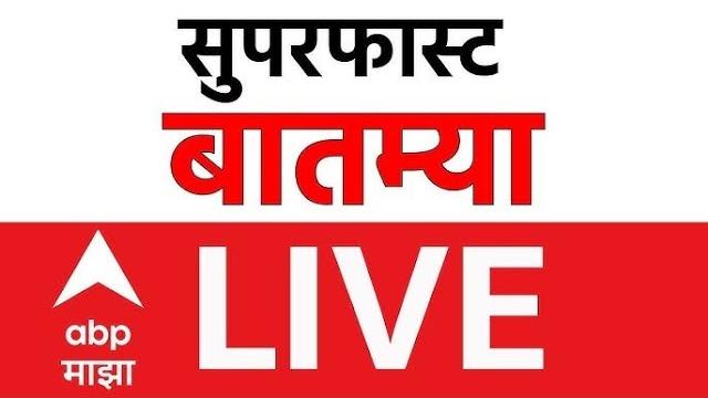 Evening news headlines live | maharashtra politics | rain update | marathi news | abp majha Evening news headlines live | maharashtra politics | rain update | marathi news | abp majha