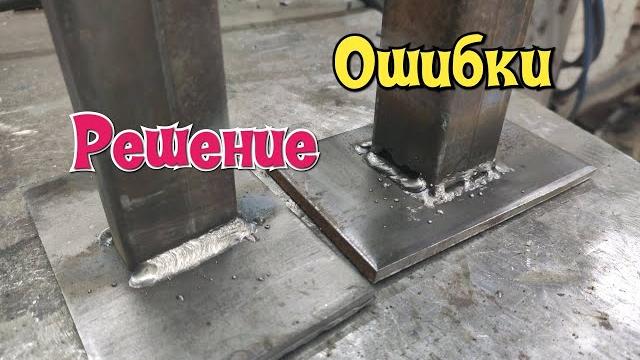 Топ 2 ошибки при сварке профильной трубы.решение здесь!!! Топ 2 ошибки при сварке профильной трубы.решение здесь!!!