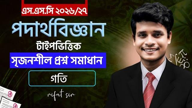 গতি || part-4 || class 10 physics chapter 2 one shot cq || ssc physics chapter 2 cq || rifat academy গতি || part-4 || class 10 physics chapter 2 one shot cq || ssc physics chapter 2 cq || rifat academy