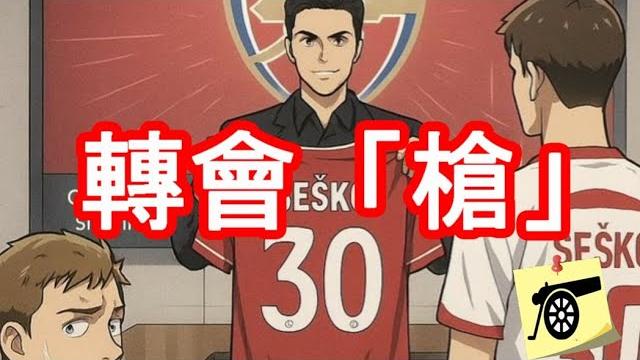 轉會「槍」ep87 - fr:sesko 經理人在倫敦、球會級別談判深入 / 華盛頓被車路士解約 / 堤亞尼確認回些路迪 / 續約跟進:mls、托沙 / 翼鋒傳聞大雜燴 #阿仙奴 #兵工廠 轉會「槍」ep87 - fr:sesko 經理人在倫敦、球會級別談判深入 / 華盛頓被車路士解約 / 堤亞尼確認回些路迪 / 續約跟進:mls、托沙 / 翼鋒傳聞大雜燴 #阿仙奴 #兵工廠