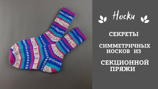 Секреты симметричных носочков из секционной пряжи. Секреты симметричных носочков из секционной пряжи.