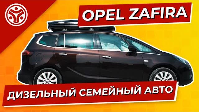 Опель зафира | почему лучший семейный автомобиль? Опель зафира | почему лучший семейный автомобиль?