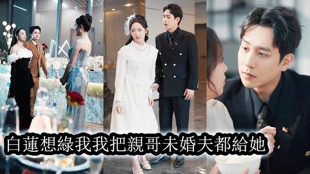 【完結】七年愛情長跑,狗男人卻在他們的訂婚宴上拉著白月光污衊她欺凌,就連親哥也眼睜睜看著她痛苦慘死。重生回到訂婚當天,去他的狗男人全當老娘瞎了眼,直接斷親斷情,將渣男渣哥讓給白蓮花!#熱播短劇#复仇 【完結】七年愛情長跑,狗男人卻在他們的訂婚宴上拉著白月光污衊她欺凌,就連親哥也眼睜睜看著她痛苦慘死。重生回到訂婚當天,去他的狗男人全當老娘瞎了眼,直接斷親斷情,將渣男渣哥讓給白蓮花!#熱播短劇#复仇