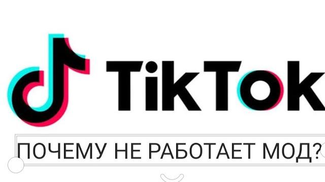 Почему не работает мод тик ток? Почему не работает мод тик ток?