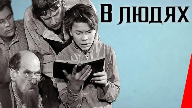 В людях (1938) полная версия В людях (1938) полная версия