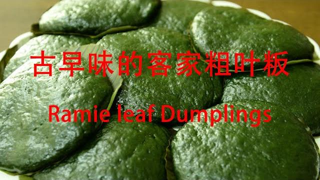 古早味的客家苎叶粄(ramie leaf dumplings),也有叫粗叶粄,在家自己学着做,美味好吃。 古早味的客家苎叶粄(ramie leaf dumplings),也有叫粗叶粄,在家自己学着做,美味好吃。
