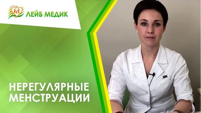 Нерегулярные менструации Нерегулярные менструации
