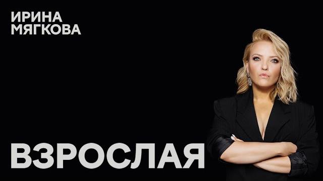 Ирина мягкова «взрослая» | outside stand up Ирина мягкова «взрослая» | outside stand up