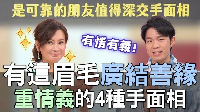 【精華版】有這眉毛廣結善緣!重情義的4種手面相! 【精華版】有這眉毛廣結善緣!重情義的4種手面相!