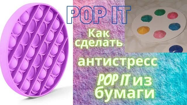 Как сделать антистресс pop it из бумаги! Как сделать антистресс pop it из бумаги!