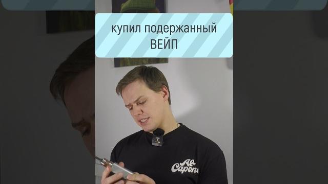Купил подержанный вейп Купил подержанный вейп