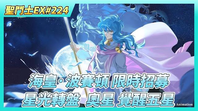 《聖鬥士星矢ex》# 224 陸服:海皇·波賽頓 限時招募 藍鑽可買40張神話券 | 星光轉盤 兩輪 4000積分 這次完全沒刷到6星 總共花了多少藍鑽?| 奧丁星矢 覺醒五星 意志精粹 兌換6顆 《聖鬥士星矢ex》# 224 陸服:海皇·波賽頓 限時招募 藍鑽可買40張神話券 | 星光轉盤 兩輪 4000積分 這次完全沒刷到6星 總共花了多少藍鑽?| 奧丁星矢 覺醒五星 意志精粹 兌換6顆