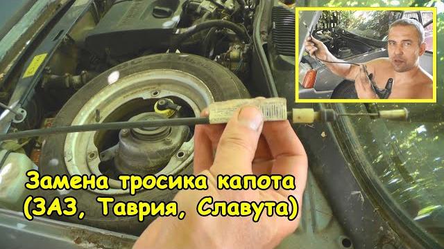 Замена тросика капота (заз, таврия, славута) Замена тросика капота (заз, таврия, славута)