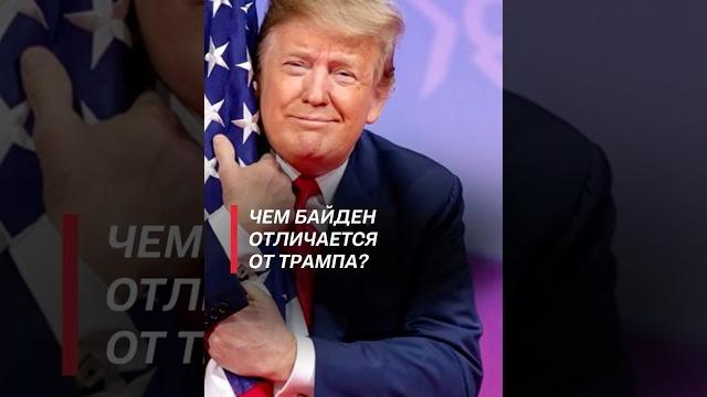 Гайдукевич: чем байден отличается от трампа? #украина #война #трамп #байден #сво #политика #новости Гайдукевич: чем байден отличается от трампа? #украина #война #трамп #байден #сво #политика #новости