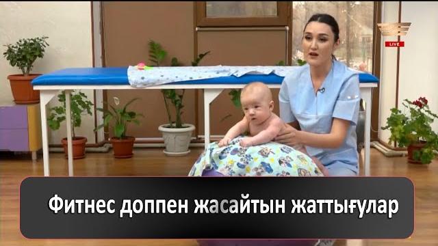 Фитнес доппен жасайтын жаттығулар Фитнес доппен жасайтын жаттығулар