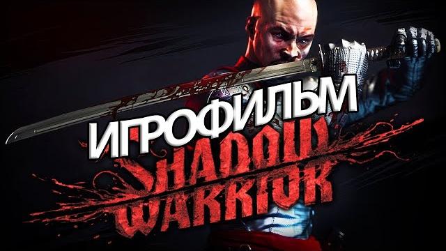 Игрофильм shadow warrior (все катсцены, русские субтитры) прохождение без комментариев Игрофильм shadow warrior (все катсцены, русские субтитры) прохождение без комментариев
