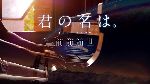 Slsmusic|君の名は。|前前前世 / radwimps - sls piano cover Slsmusic|君の名は。|前前前世 / radwimps - sls piano cover