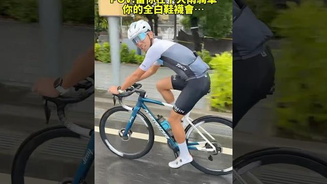 當你在下雨天騎車⋯你的白鞋還有白襪🫣 garmin asia ride day6 當你在下雨天騎車⋯你的白鞋還有白襪🫣 garmin asia ride day6