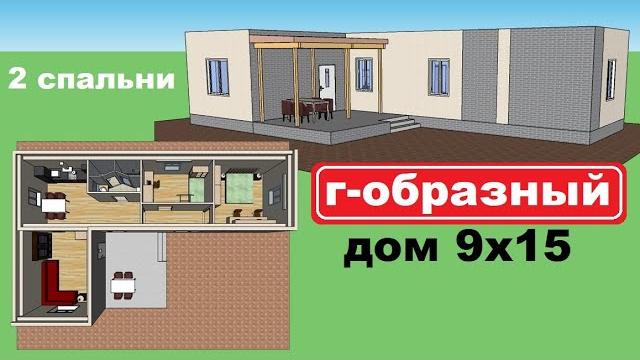 Г-образный дом 9 на 15. проект одноэтажного дома 9х15м. 2 спальни, терраса. план дома, интерьер. Г-образный дом 9 на 15. проект одноэтажного дома 9х15м. 2 спальни, терраса. план дома, интерьер.