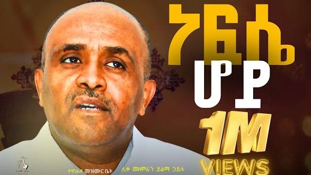 ነፍሴ ሆይ like mezemran yilma hailu ነፍሴ ሆይ like mezemran yilma hailu