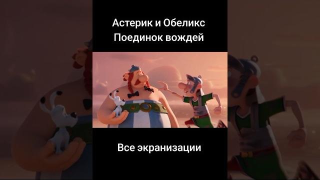 Астерикс и обеликс - все экранизации Астерикс и обеликс - все экранизации