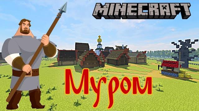 Илья муромец и соловей разбойник в майнкрафте/муром/три богатыря/лучшая майнкрафт карта/ Илья муромец и соловей разбойник в майнкрафте/муром/три богатыря/лучшая майнкрафт карта/