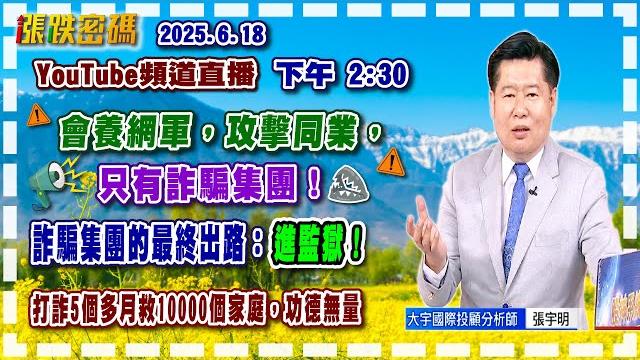 2025.6.18 張宇明台股解盤 會養網軍,攻擊同業,只有詐騙集團!詐騙集團的最終出路:進監獄!【#張宇明分析師】 2025.6.18 張宇明台股解盤 會養網軍,攻擊同業,只有詐騙集團!詐騙集團的最終出路:進監獄!【#張宇明分析師】