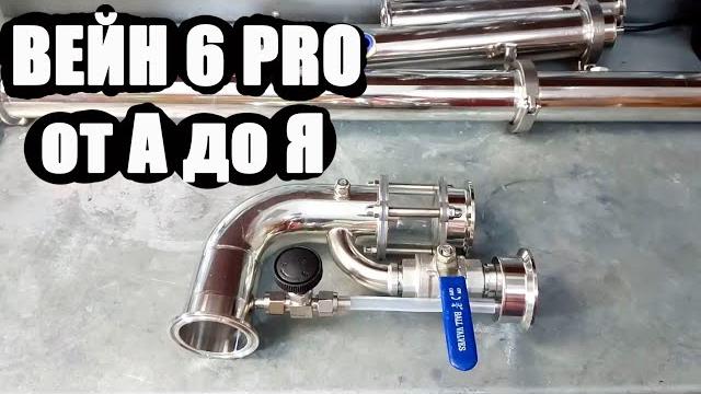 Wein 6 pro подробная видео инструкция. от обзора самогонного аппарата до ректификации спирта Wein 6 pro подробная видео инструкция. от обзора самогонного аппарата до ректификации спирта