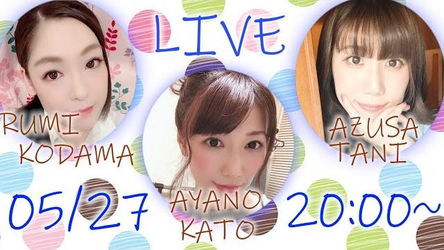Live配信!! 雑談 トリプル生配信【児玉るみ/谷あづさ/加藤あやの】 Live配信!! 雑談 トリプル生配信【児玉るみ/谷あづさ/加藤あやの】