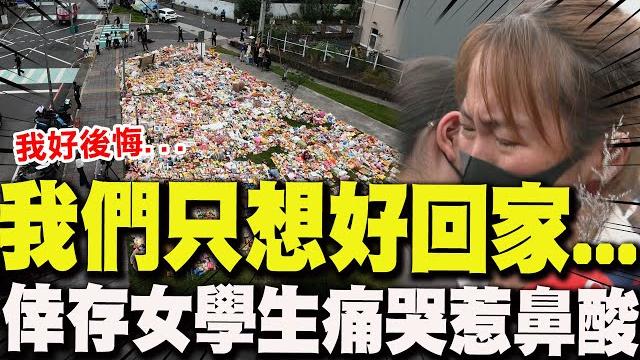 【全程字幕】"2同學遭撞亡" 女學生痛哭惹鼻酸! 泣不成聲:我們只想好好回家...我真的很後悔.... 【全程字幕】"2同學遭撞亡" 女學生痛哭惹鼻酸! 泣不成聲:我們只想好好回家...我真的很後悔....