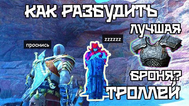 Как пробудить каменные статуи троллей в god of war ragnarok и получить лучшую броню в игре. Как пробудить каменные статуи троллей в god of war ragnarok и получить лучшую броню в игре.