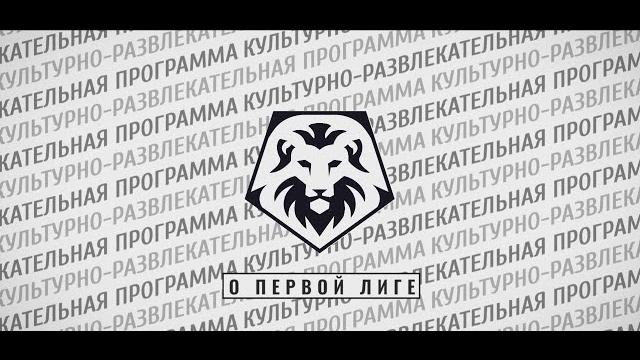 Крп о первой лиге - обсуждение сезона! Крп о первой лиге - обсуждение сезона!
