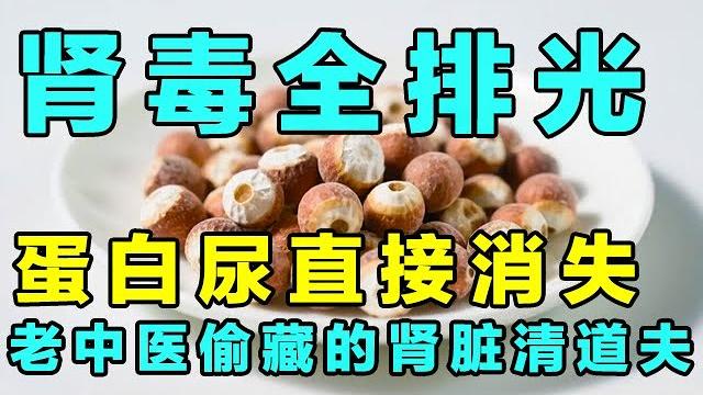 2025最新|老中医偷藏的 “肾脏清道夫” 被曝光!吃3天蛋白尿直接蒸发,肾毒全排光 2025最新|老中医偷藏的 “肾脏清道夫” 被曝光!吃3天蛋白尿直接蒸发,肾毒全排光