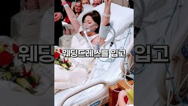 죽음을 18시간 앞두고 결혼식을 올린 여성 죽음을 18시간 앞두고 결혼식을 올린 여성