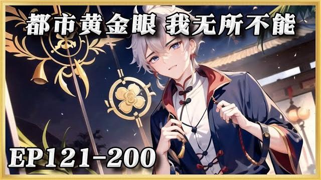 《都市黄金眼 我无所不能》121-200:慘遭陷害,被迫休學,就連去工地搬磚也受人欺負! 江風忍辱負重,卻意外打碎寶瓶,獲得靈根。 白富美私人保鏢、女總裁指定貼身助理、極品少婦特約推拿師…#ai漫画 《都市黄金眼 我无所不能》121-200:慘遭陷害,被迫休學,就連去工地搬磚也受人欺負! 江風忍辱負重,卻意外打碎寶瓶,獲得靈根。 白富美私人保鏢、女總裁指定貼身助理、極品少婦特約推拿師…#ai漫画