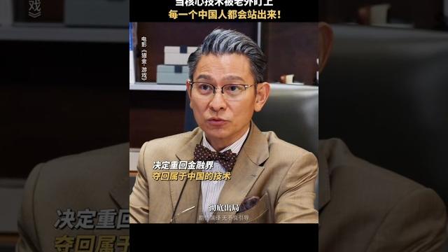 刘德华《猎金游戏》2025香港电影|欧豪 郑则仕 倪妮 黄奕|当核心技术被外国人盯上狗|股市暴涨暴跌的背后是投资机遇还是资本游戏?|导演 邱礼涛|上映5月1 #电影 #電影 #movie #娱乐 刘德华《猎金游戏》2025香港电影|欧豪 郑则仕 倪妮 黄奕|当核心技术被外国人盯上狗|股市暴涨暴跌的背后是投资机遇还是资本游戏?|导演 邱礼涛|上映5月1 #电影 #電影 #movie #娱乐