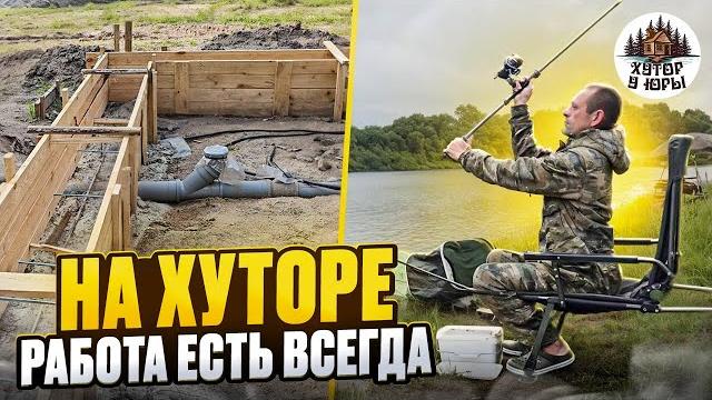 Между опалубкой и фундаментом уехал на рыбалку на р.припять с друзьями. на хуторе работа есть всегда Между опалубкой и фундаментом уехал на рыбалку на р.припять с друзьями. на хуторе работа есть всегда