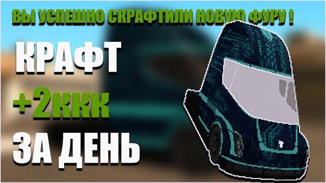 Скрафтил новую фуру с первой попытки ( не байт) | крафт фуры tesla semi | выгодный крафт аризона рп Скрафтил новую фуру с первой попытки ( не байт) | крафт фуры tesla semi | выгодный крафт аризона рп