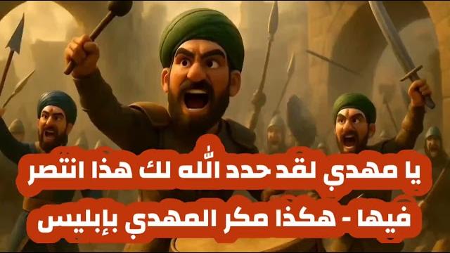 يا مهدي لقد حدد الله لك هذا انتصر فيها - هكذا مكر المهدي بإبليس المرحلة الثالثة قبل الظهور -المهدي يا مهدي لقد حدد الله لك هذا انتصر فيها - هكذا مكر المهدي بإبليس المرحلة الثالثة قبل الظهور -المهدي
