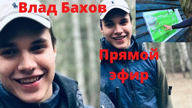 Влад бахов. прямой эфир на злобу дня Влад бахов. прямой эфир на злобу дня