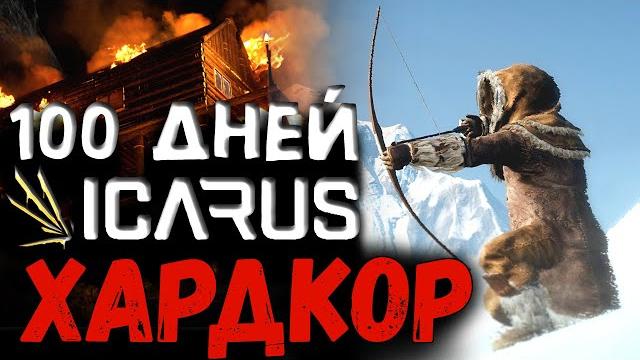 100 дней хардкора icarus 100 дней хардкора icarus