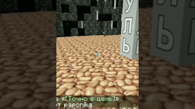 #minecraft #папоника #minecraft #папоника